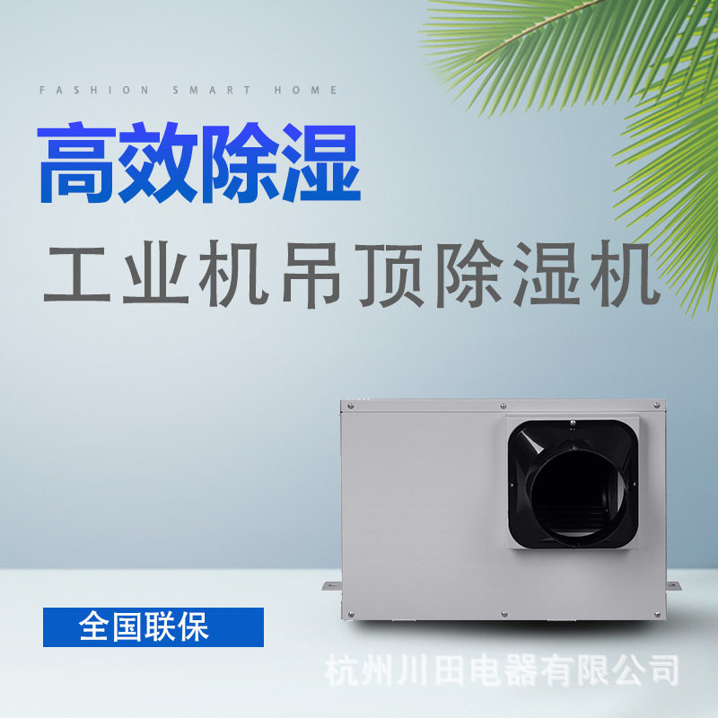 吊顶除湿机58E厂家直销防霉