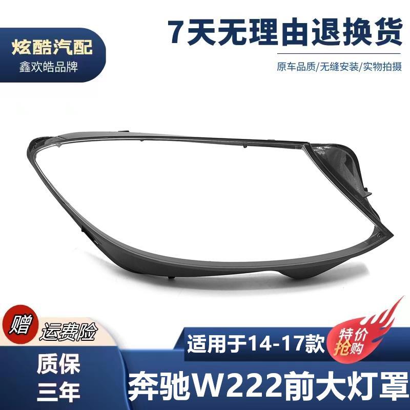 适用于14-17款奔驰S级大灯灯罩W222前大灯灯罩灯壳灯面灯后壳