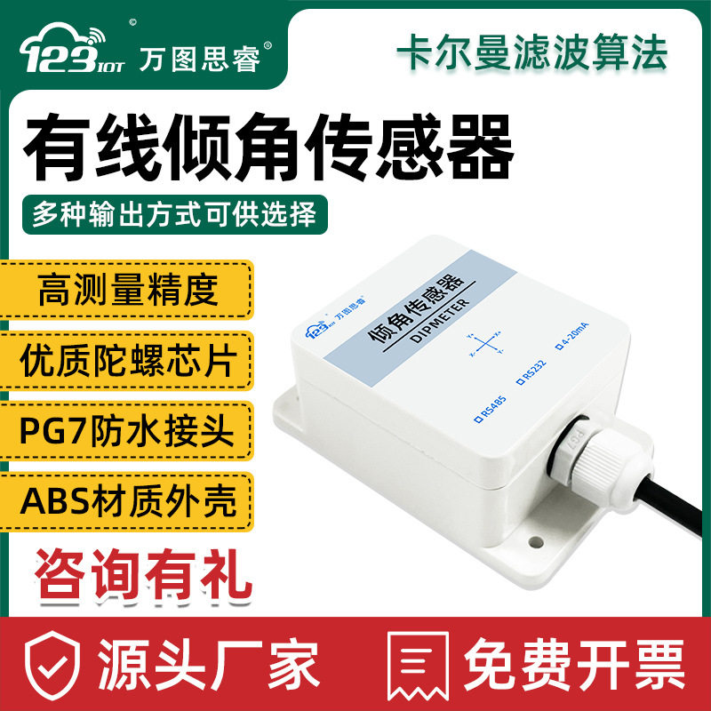 RS485双轴倾角传感变送器角度倾斜水平感应控制器单轴测量倾角仪