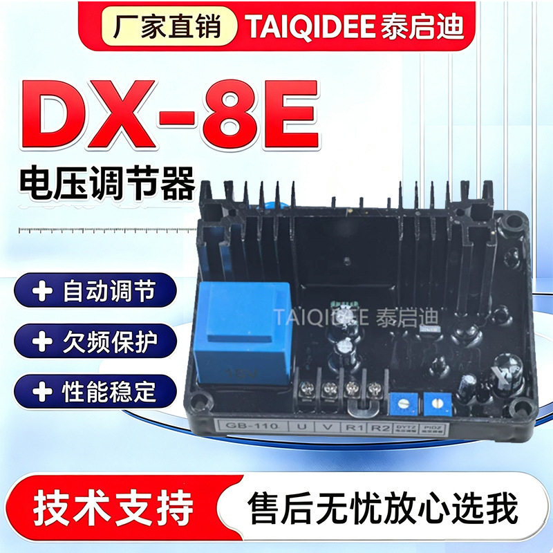 有刷发电机组GB110调压板AVR励磁自动电压调节器DX-8E碳刷稳压板