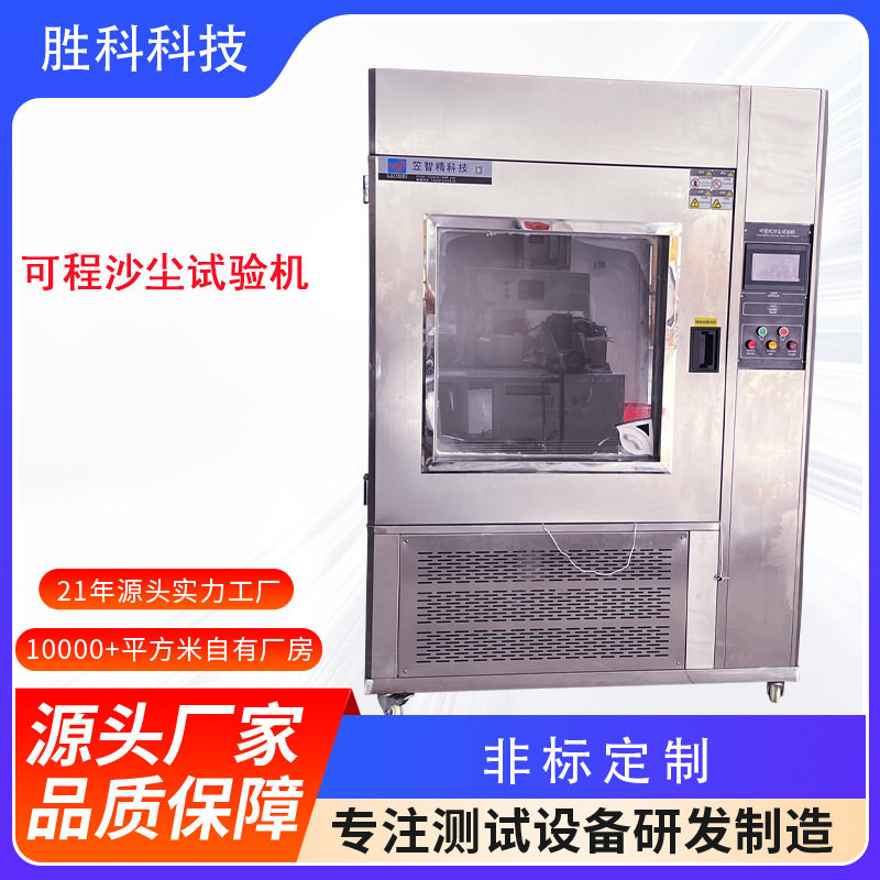 沙尘试验箱防粉尘密封测试机