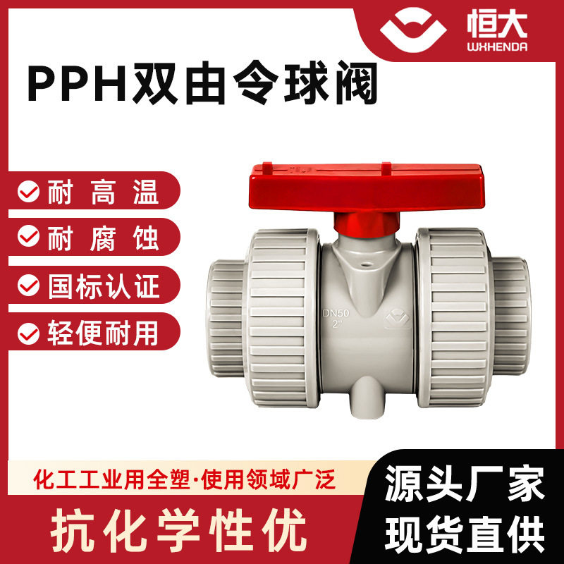 PPH双由令球阀FPM耐酸碱耐腐蚀