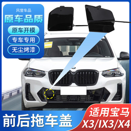 适用22款宝马X3拖车盖IX3前后保险杠拖车钩牵引绳盖板X4拖车孔盖