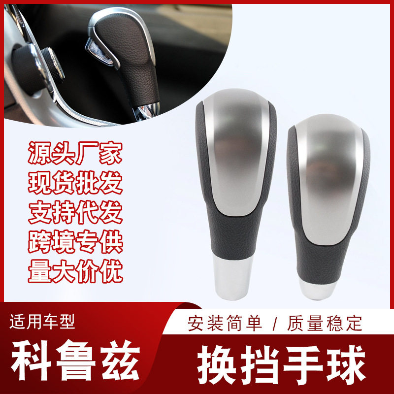 适配科鲁兹自动挡挡把球头