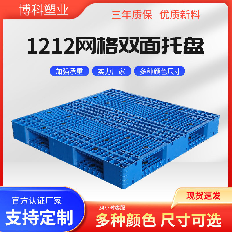 博科厂家直销1212网格双面仓库货架专用塑胶卡板物流周转叉车