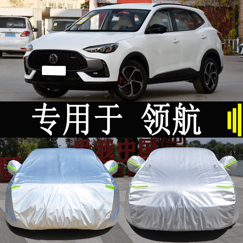 MG名爵领航SUV专用车衣车罩全罩防雨防晒隔热通用遮阳汽车套外罩