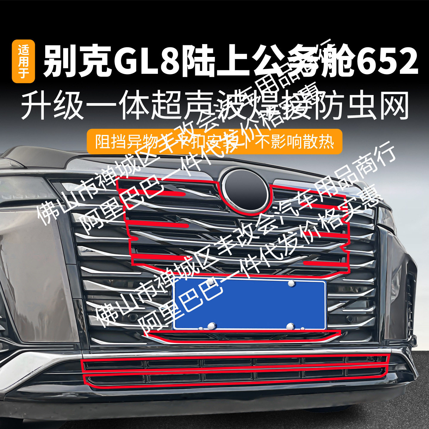 适用别克GL8陆上公务舱652一体焊接汽车防虫网前脸中网专用配件
