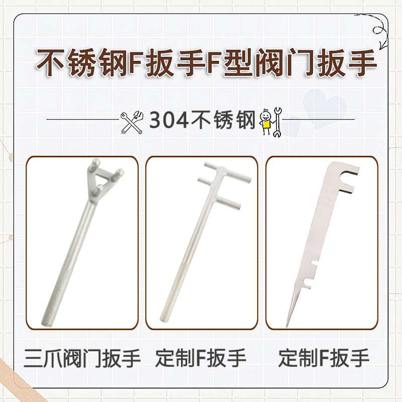 304渤防不锈钢防滑F型扳手开关F型阀门扳手白钢两爪阀门钩扳手