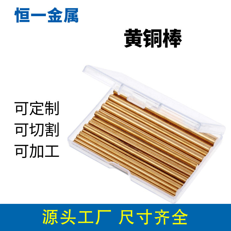 H59/H62黄铜棒精度高无铅铜棒直条铜棒铜条支持切断零切加工图片