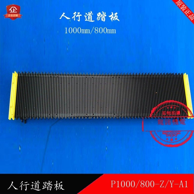 自动扶梯人行道踏板P1000/800-Z/Y-A1踏步恒达上迅通用XJ1000SX-G