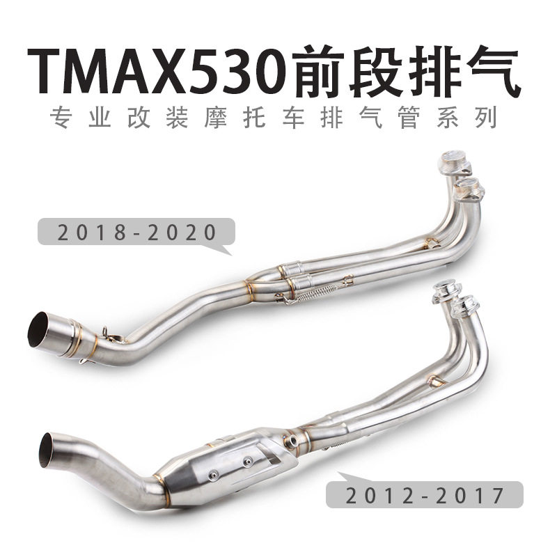 摩托车踏板车改装TMAX530排气管前段新款tmax530全段排气管