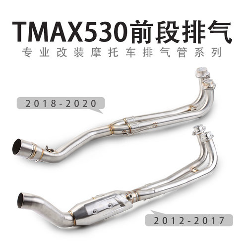 摩托车踏板车改装TMAX530排气管前段新款tmax530全段排气管