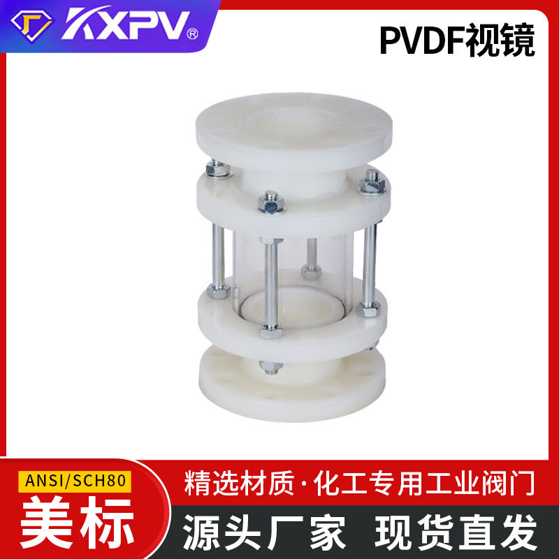 凯鑫PVDF全塑美标化工玻璃视镜