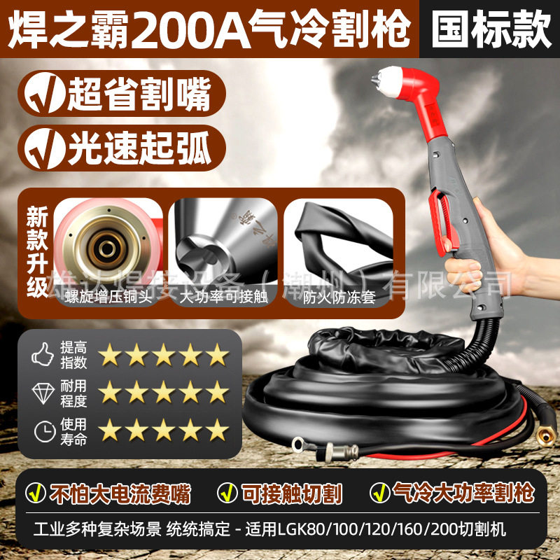200A气冷重型割枪线P80升级版