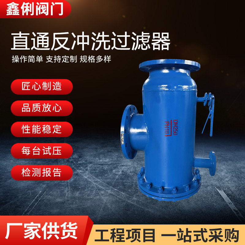 直通式反冲洗自动排污过滤器