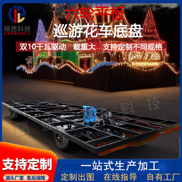 加宽加长电动四轮巡游花车底盘