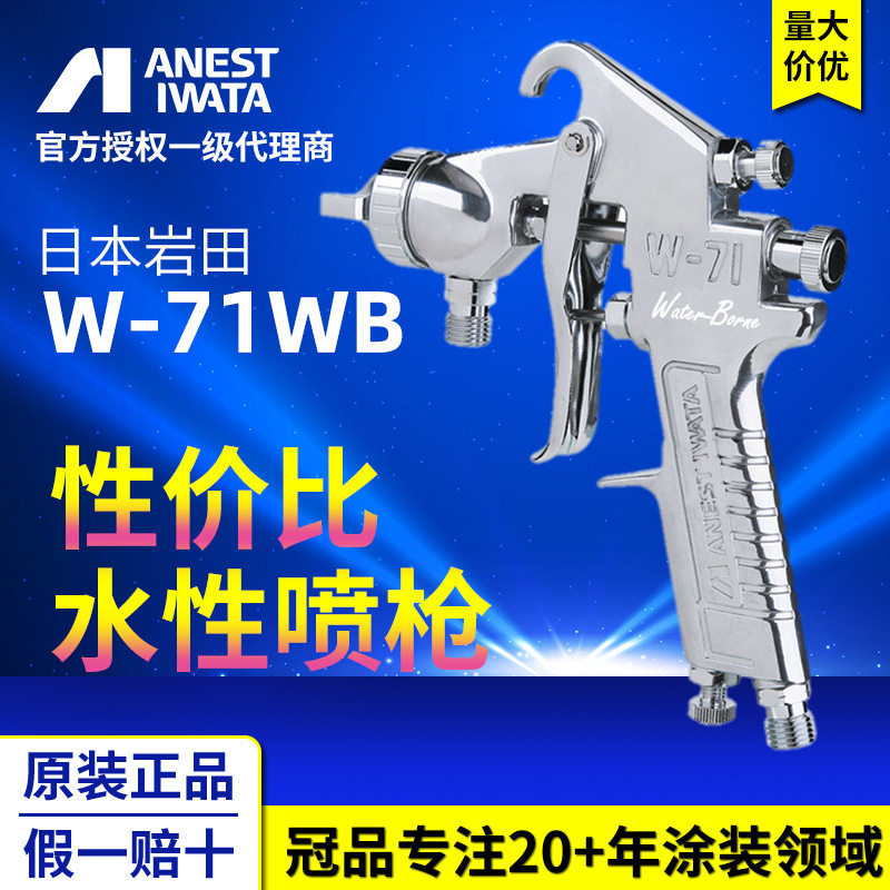 日本岩田W-71WB水性喷漆枪