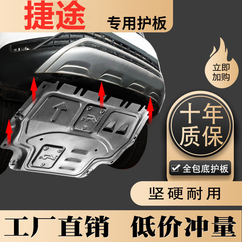 奇瑞捷途x70plus发动机下护板改装x90汽车底盘护板锰钢挡板镁铝70
