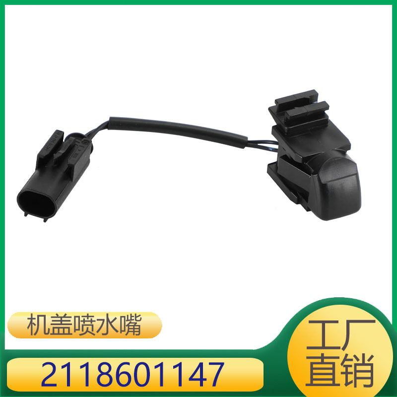 2118601147适用于奔驰C级E级CLK级CLS前挡风玻璃喷水嘴机盖喷水