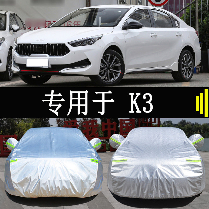 23款新K3改款车衣车罩全罩防雨晒隔热通用汽车遮阳车套外罩
