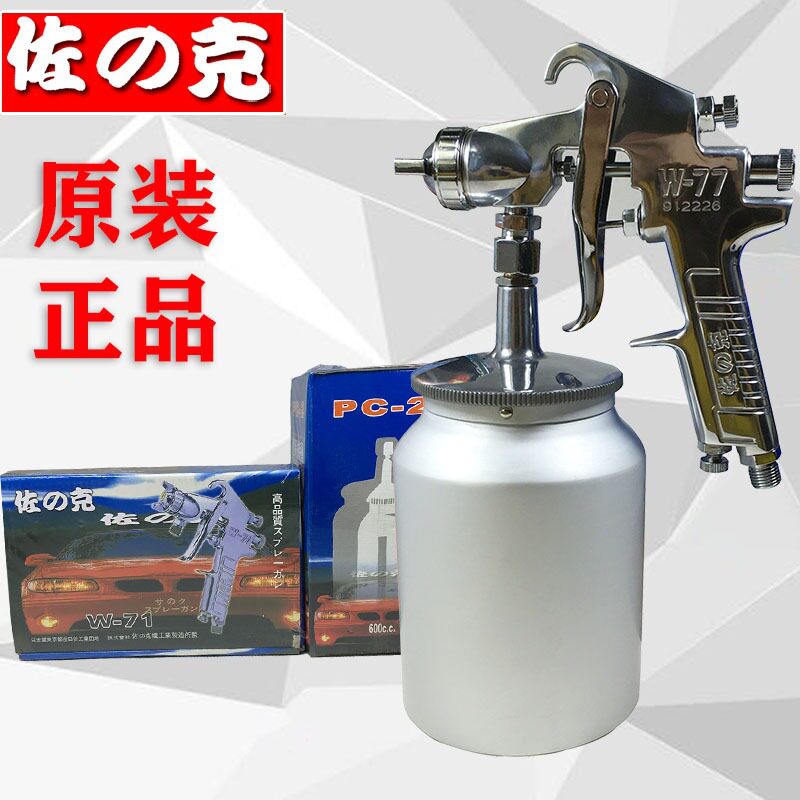 日本佐克W-71、77上下壶家具气动油漆喷枪汽车面漆装修涂料喷漆枪