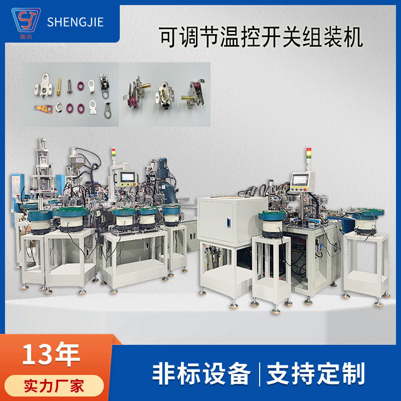 电火锅恒温器全自动装配机