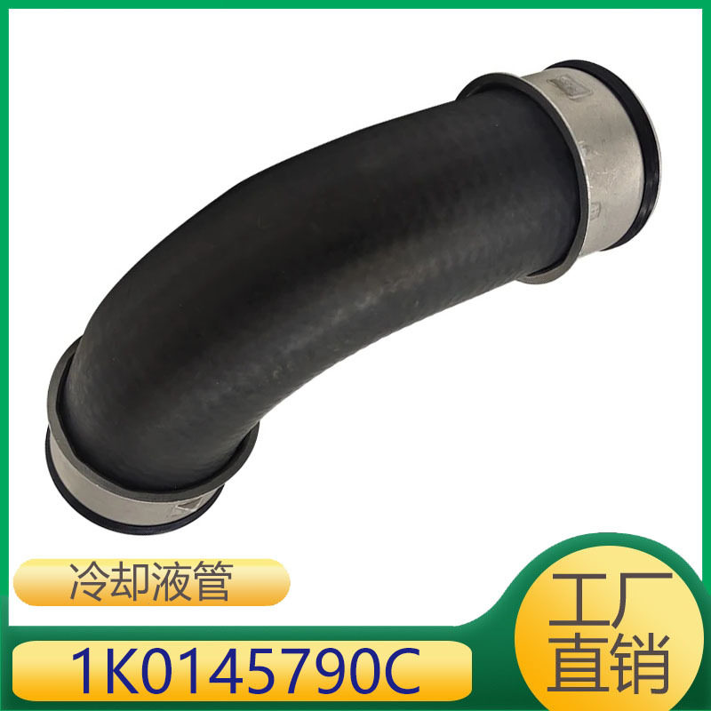 1K0145790C适用于帕萨特发动机冷却液管冷却软管