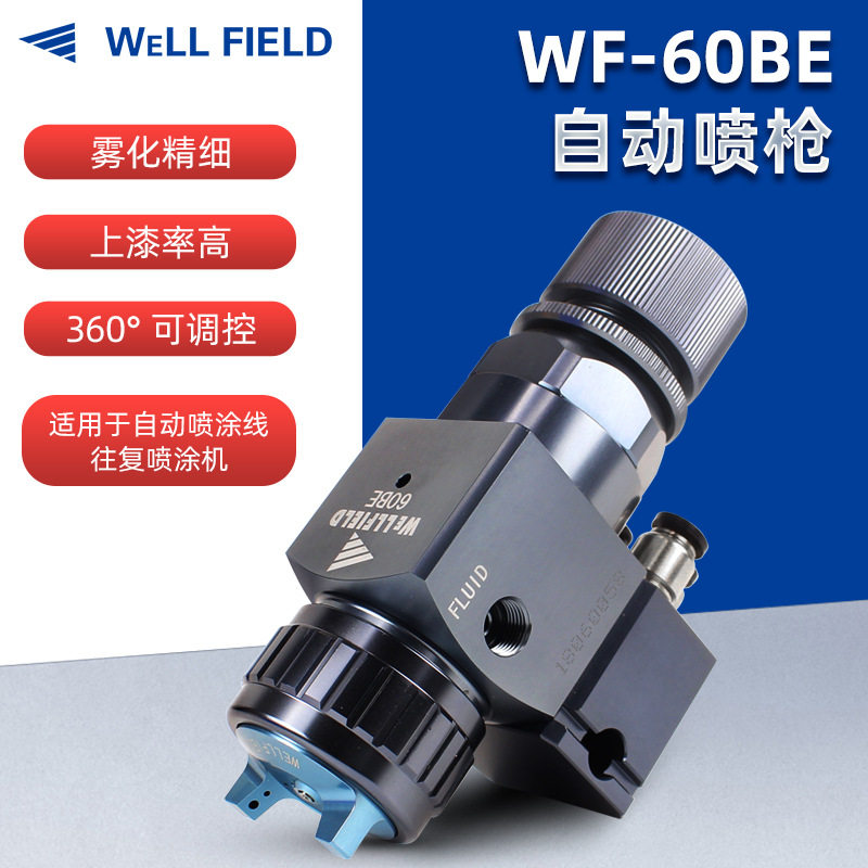 WF-60BE自动喷枪油漆喷枪