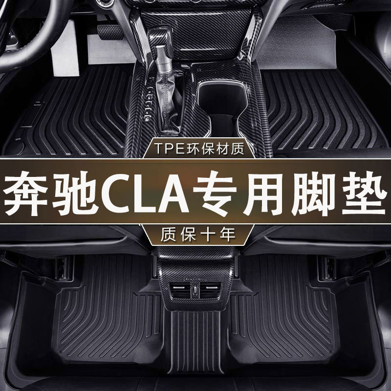 奔驰CLA专用TPE脚垫防滑防水