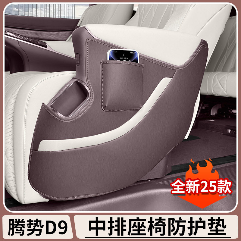 腾势D9中排座椅外侧防踢垫内饰保护防脏防踢刮花汽车防护垫子配件