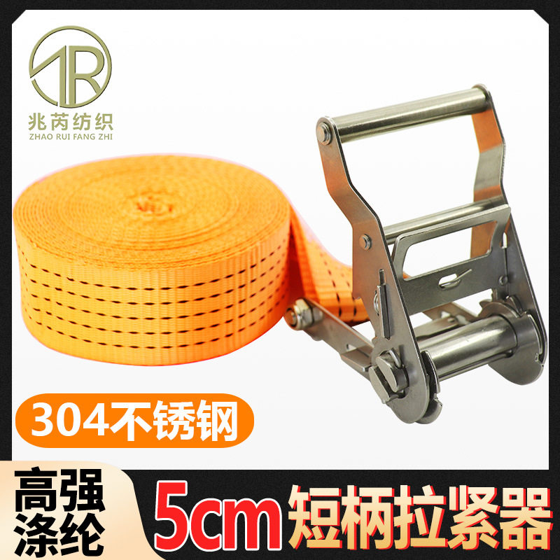 5cm无挂钩304不锈钢短柄架子捆绑带棘轮紧绳器货物固定绳子飞机带