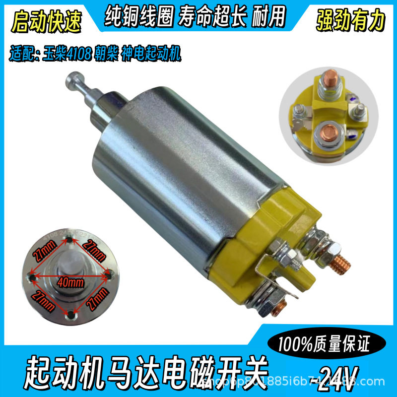 适用玉柴4108朝柴神电起动机马达电磁开关吸拉开关吸力包