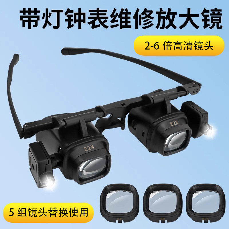 头戴式放大镜2-6倍高清钟表维修眼镜带LED灯珠宝古玩鉴定工具
