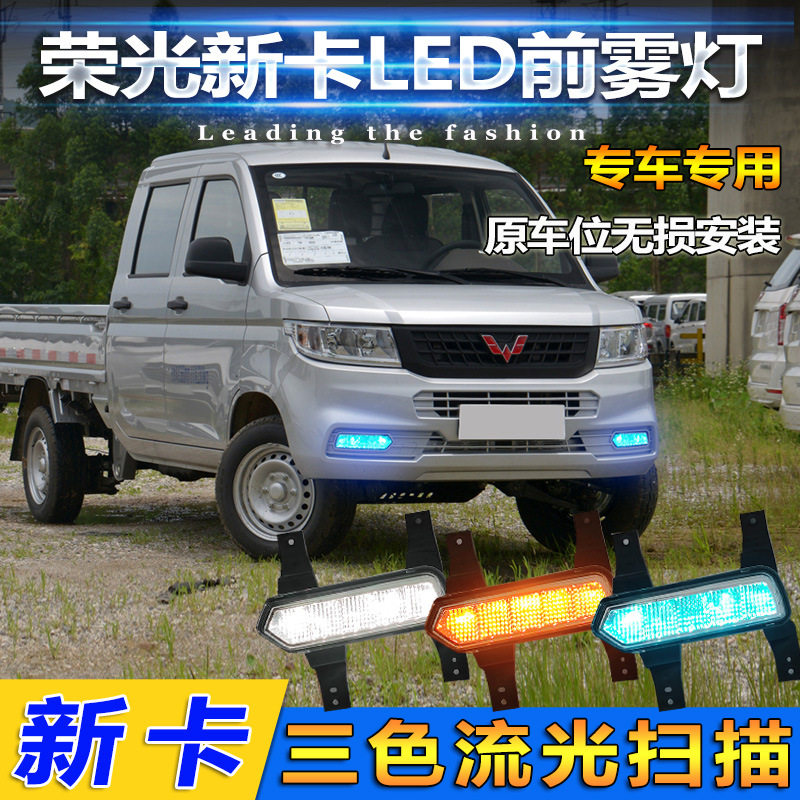 18-24款五菱荣光新卡改装日行灯前雾灯专用LED日间行车灯前杠灯
