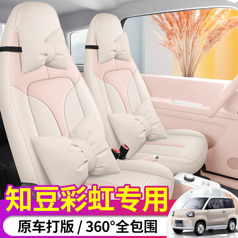 知豆彩虹全皮专车专用全包汽车座套坐垫四季透气女士汽车座椅套