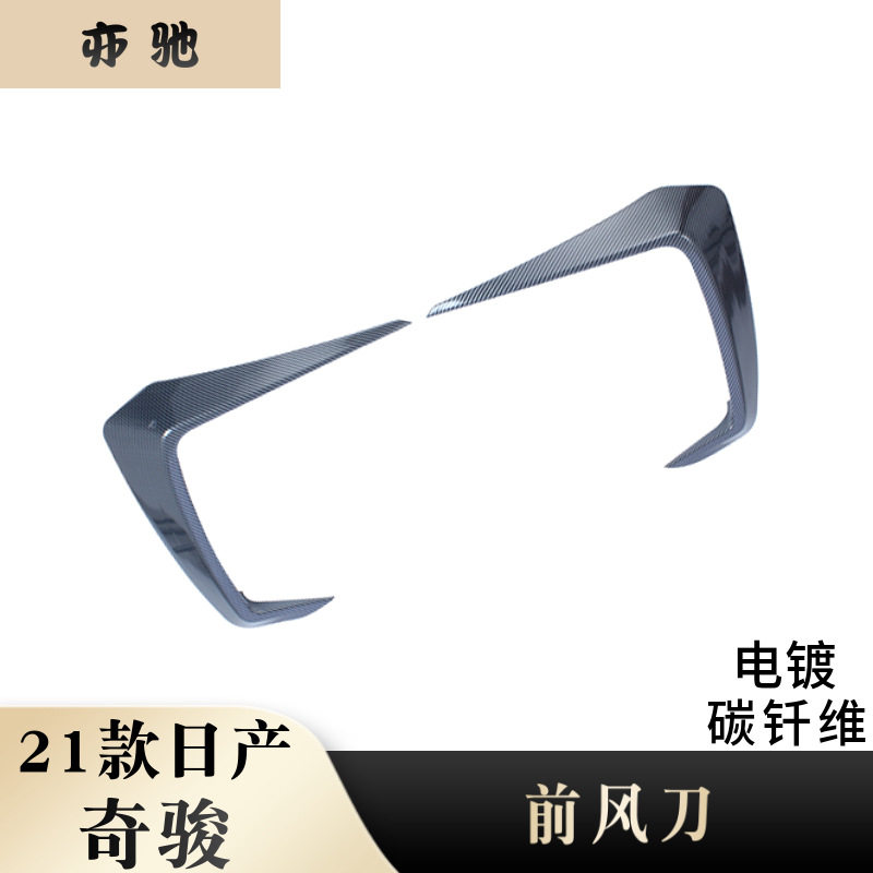 适用于21款奇骏前锋刀饰条改装装饰X-Trail前雾灯框雾灯亮条片H