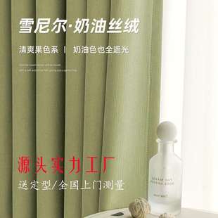 雪尼尔窗帘奶油丝绒遮光帘客厅阳台窗帘遮光卧室高级感 送定型新款