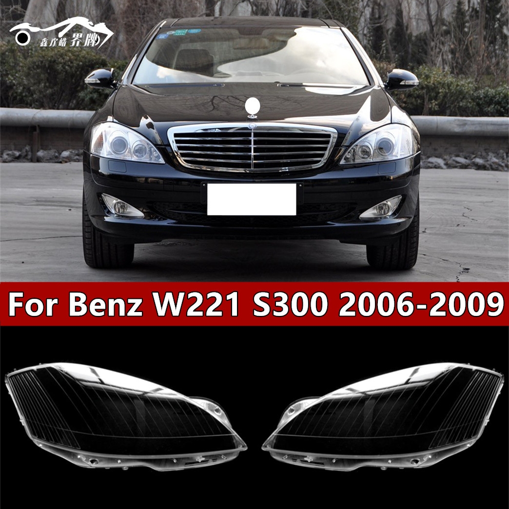 适用06-09款奔驰S级W221大灯罩S300S350S500前大灯面罩外壳