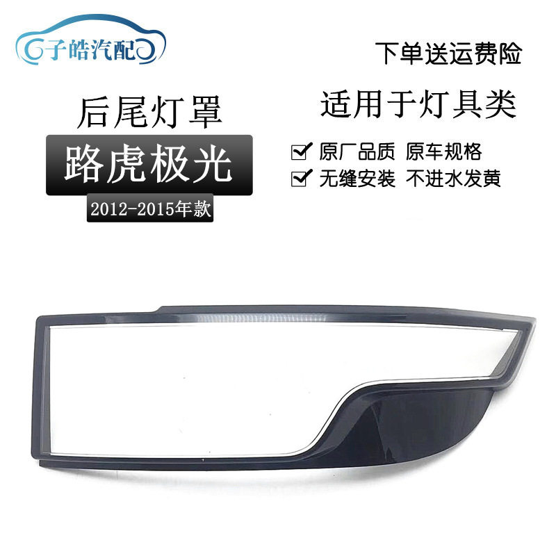 适用于12-15款揽胜极光后大灯壳尾灯罩后尾灯壳尾灯灯面PC