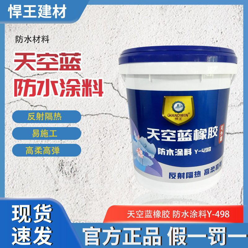 悍王天空蓝橡胶防水涂料楼面屋顶弹性防水裂缝露天面补漏材料包邮