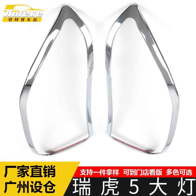 瑞虎5大灯电镀亮圈车身装饰贴
