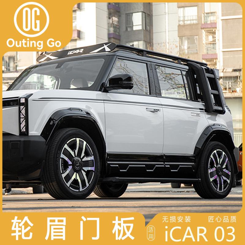 奇瑞icar03加宽轮眉改装车门装饰板防擦爱卡03越野外饰升级配件