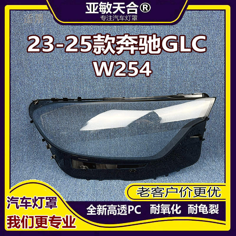 适用于23款GLCW254大灯罩奔驰GLC200GLC260GLC300前灯面罩PC