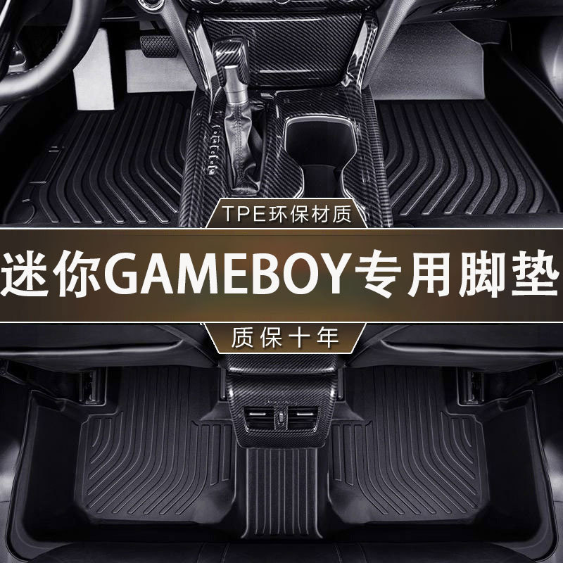 宝骏迷你GAMEBOY专用TPE脚垫
