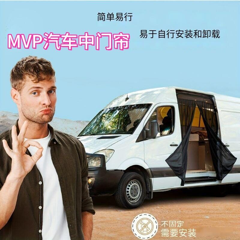 拉链磁铁吸附式房车窗帘移门防蚊纱窗后尾门蚊帐露MVP汽车中门帘