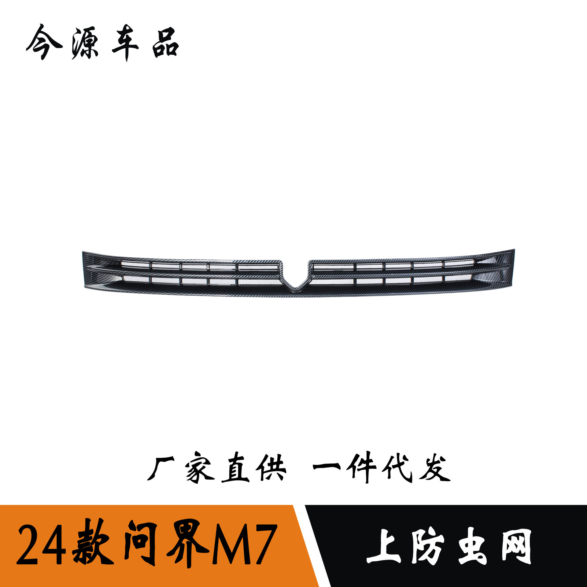 适用于24款赛力斯AITO问界M7改装上防虫网ABS防护网罩面板盖贴