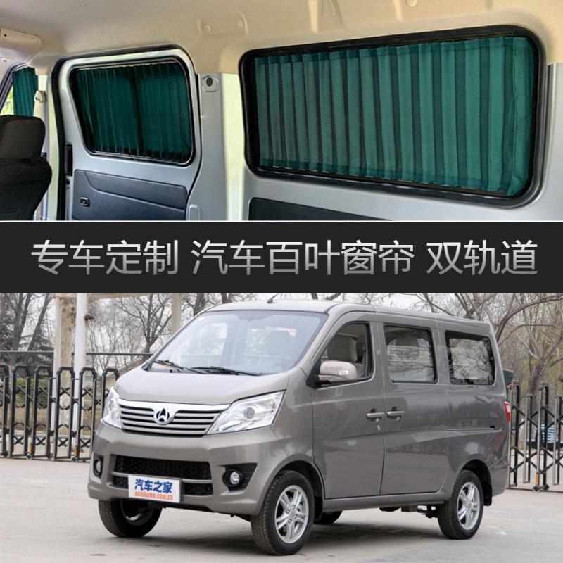 新长安之星汽车窗帘遮阳帘专车专用车载双轨道遮光伸缩隐私帘