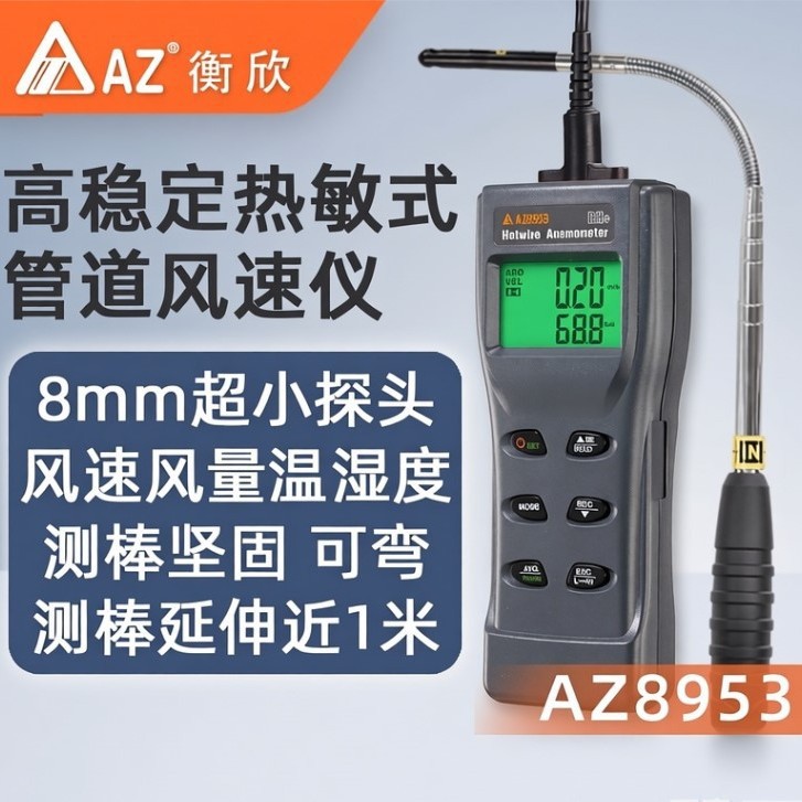 台湾衡欣AZ8953热敏式管道风速仪AZ-8953风速/量温湿度测棒可弯