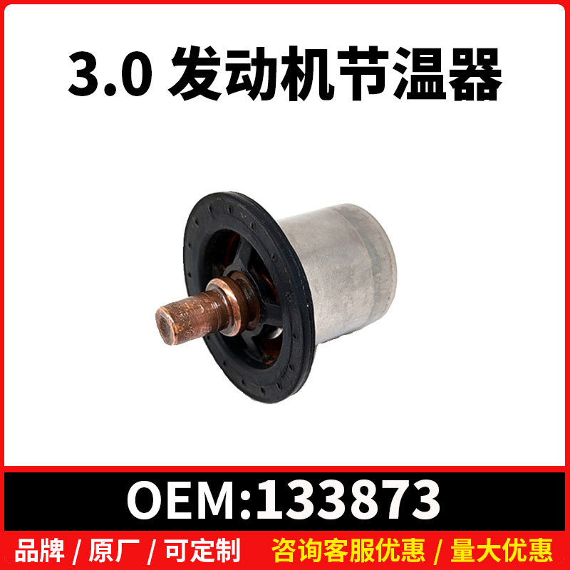 133873节温器适于标志407 607雪铁龙C5 C6 3.0 发动机节温器