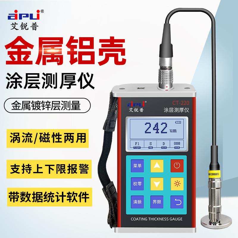 CT-220涂层测厚仪高精度数显油漆膜厚金属镀锌层覆层测厚仪